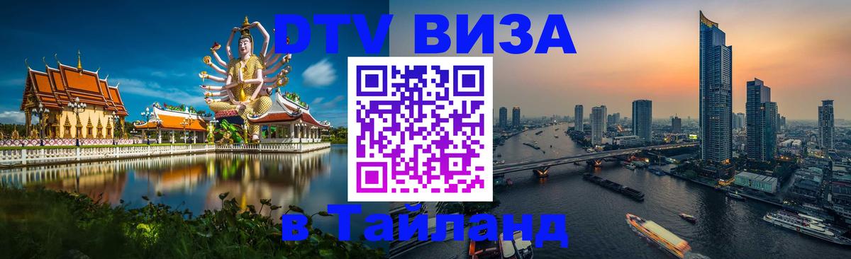 Долгосрочная виза DTV в Тайланд 