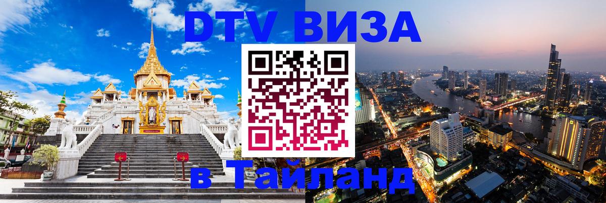 ДТВ виза в Таиланд 